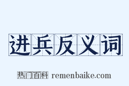 进兵反义词是什么意思的图片